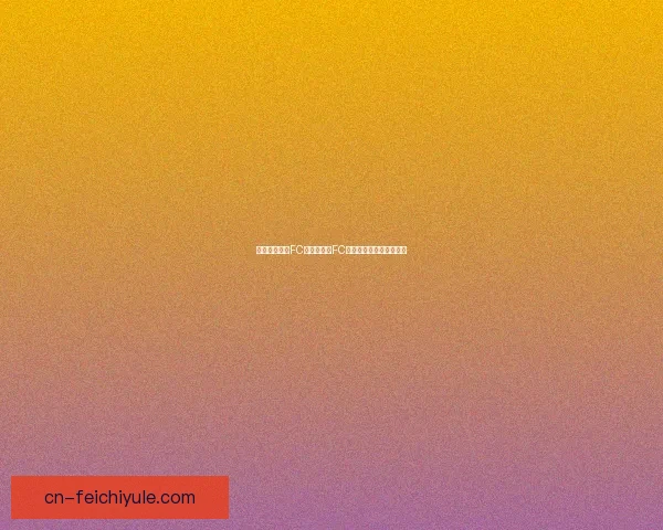 摩尔体育世界FC小负苏格兰FC全场表现回顾与精彩分析