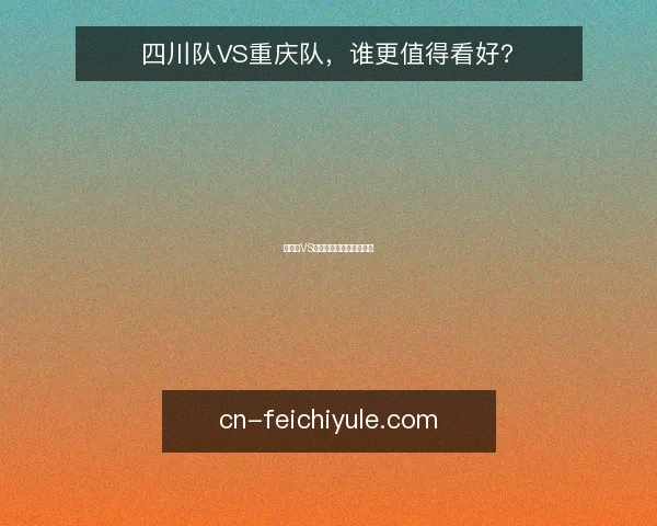 四川队VS重庆队，谁更值得看好？
