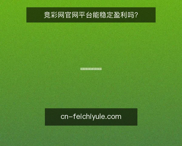 竞彩网官网平台能稳定盈利吗？