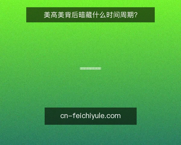 美高美背后暗藏什么时间周期？