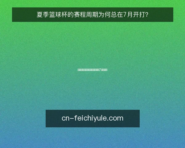夏季篮球杯的赛程周期为何总在7月开打？