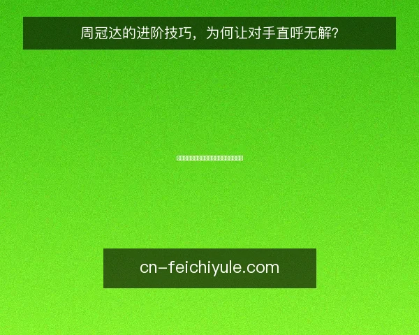 周冠达的进阶技巧,为何让对手直呼无解?