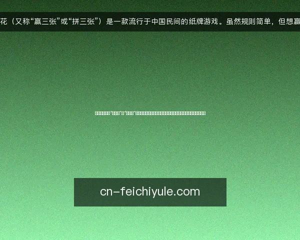 炸金花(又称“赢三张”或“拼三张”)是一款流行于中国民间的纸牌游戏。虽然规则简单,但想赢确