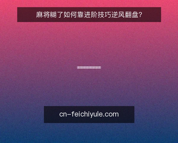 麻将糊了如何靠进阶技巧逆风翻盘？