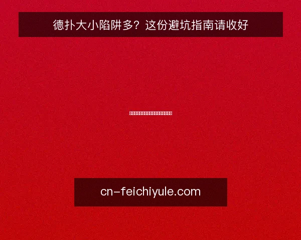 德扑大小陷阱多?这份避坑指南请收好