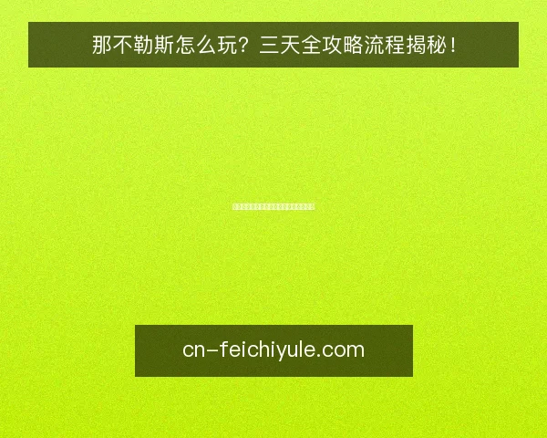 那不勒斯怎么玩？三天全攻略流程揭秘！