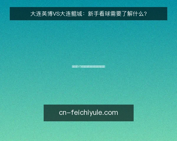 大连英博VS大连鲲城：新手看球需要了解什么？