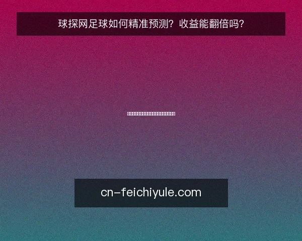 球探网足球如何精准预测？收益能翻倍吗？