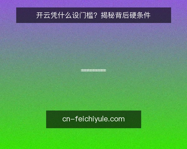 开云凭什么设门槛？揭秘背后硬条件