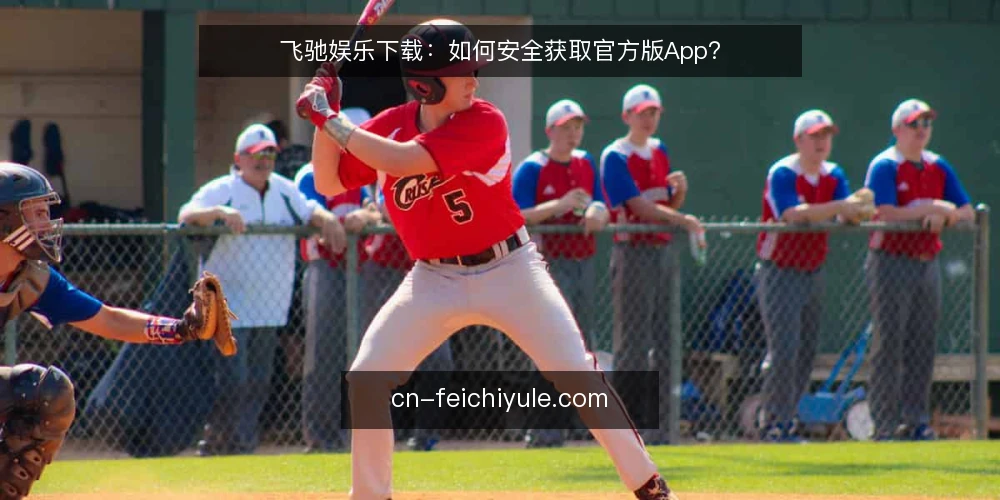 飞驰娱乐下载：如何安全获取官方版App？ — 飞驰娱乐下载的官方渠道有哪些？ 配图