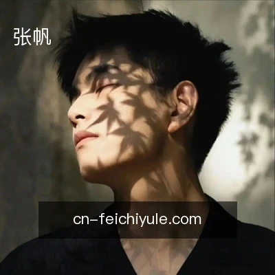 张帆