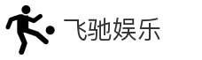 飞驰娱乐下载官网-飞驰娱乐app下载-飞驰娱乐官方下载链接-飞驰娱乐最新版下载