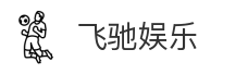 飞驰娱乐下载官网-飞驰娱乐app下载-飞驰娱乐官方下载链接-飞驰娱乐最新版下载
