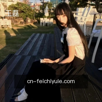 王磊