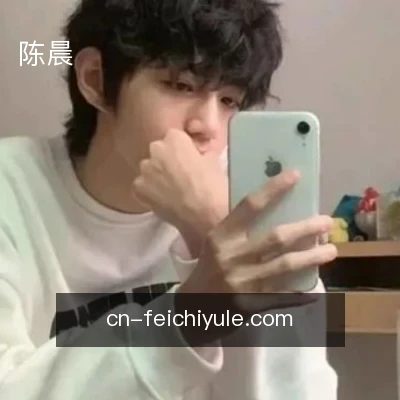陈晨